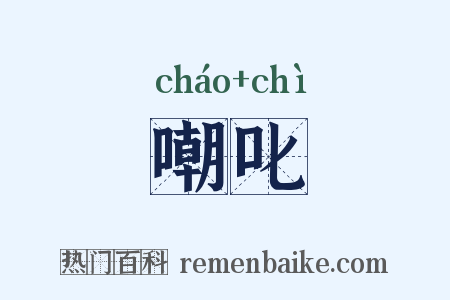 嘲叱是什么意思的图片